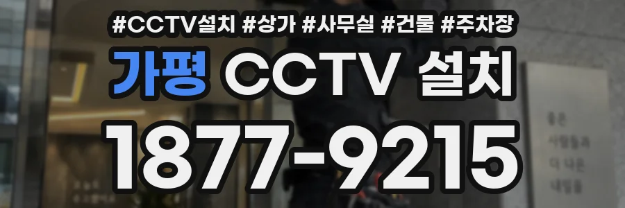 가평 CCTV 설치