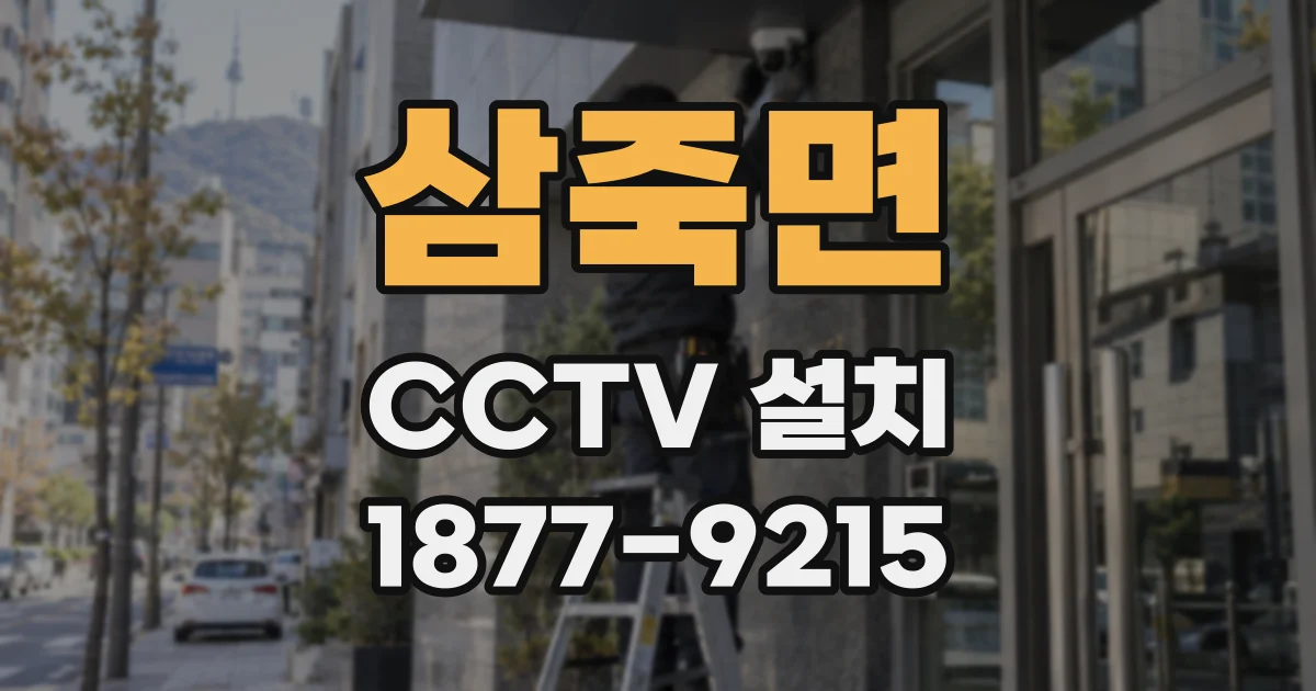 삼죽면 CCTV 설치