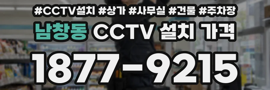 남창동 CCTV 설치 가격