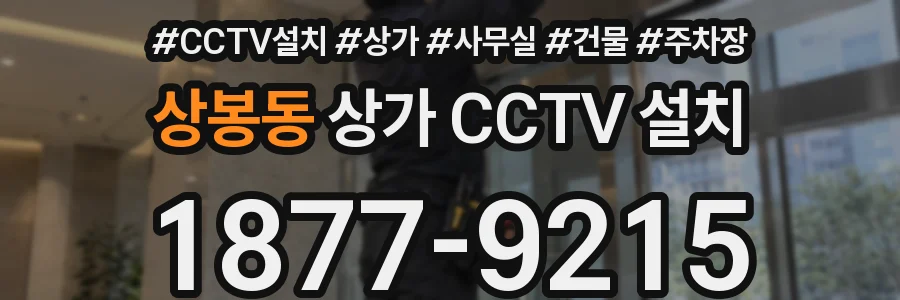 상봉동 상가 CCTV 설치