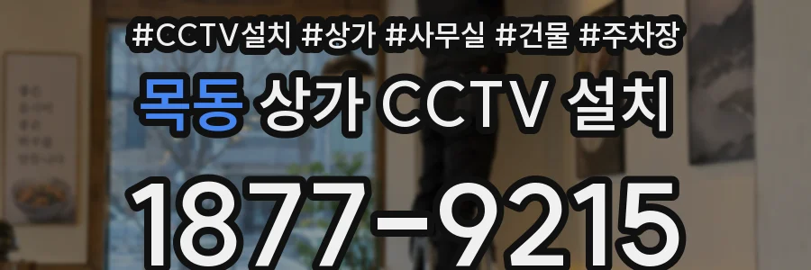 목동 상가 CCTV 설치