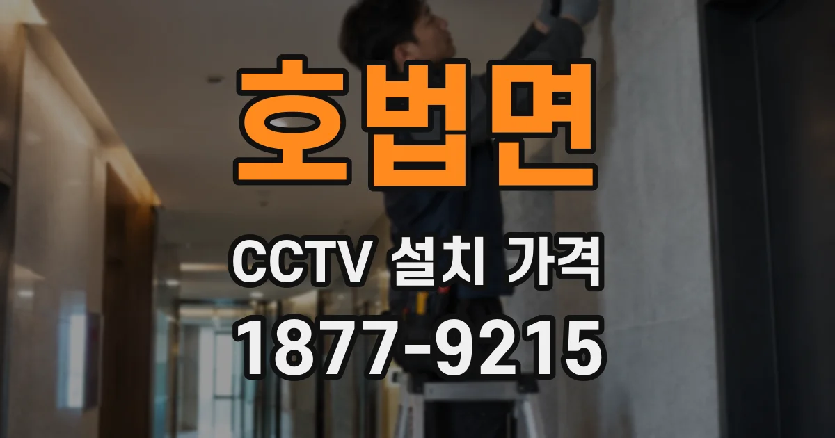 호법면 CCTV 설치 가격