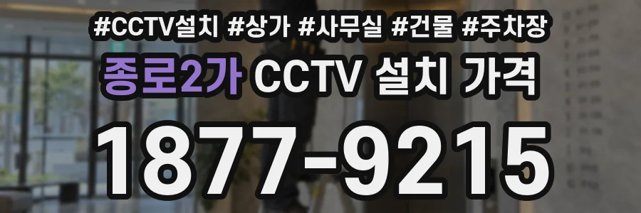 종로2가 CCTV 설치 가격