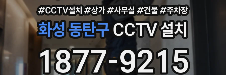 화성 동탄구 CCTV 설치