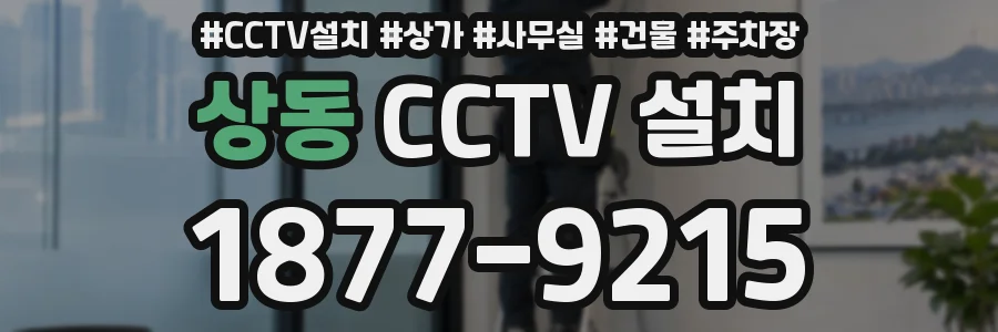 상동 CCTV 설치