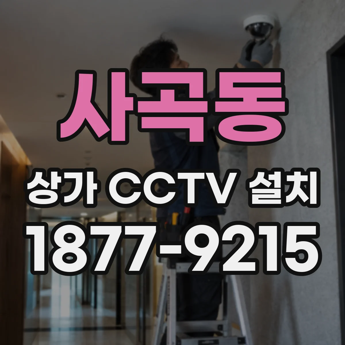 사곡동 상가 CCTV 설치