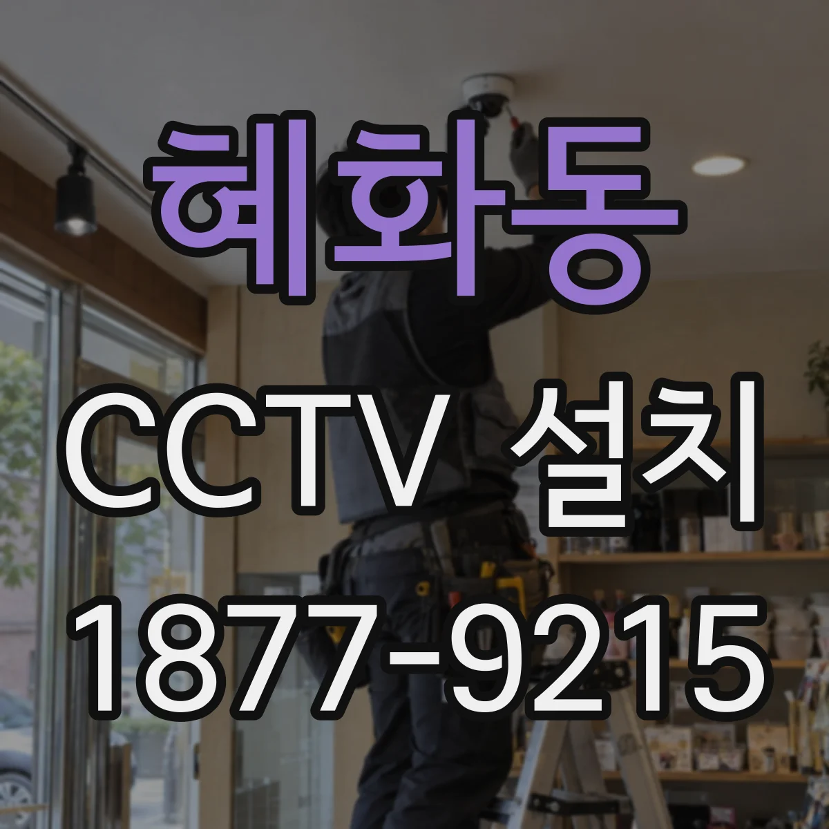 혜화동 CCTV 설치