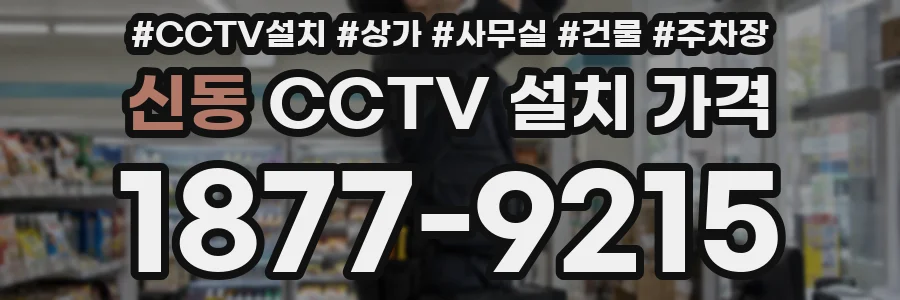 신동 CCTV 설치 가격