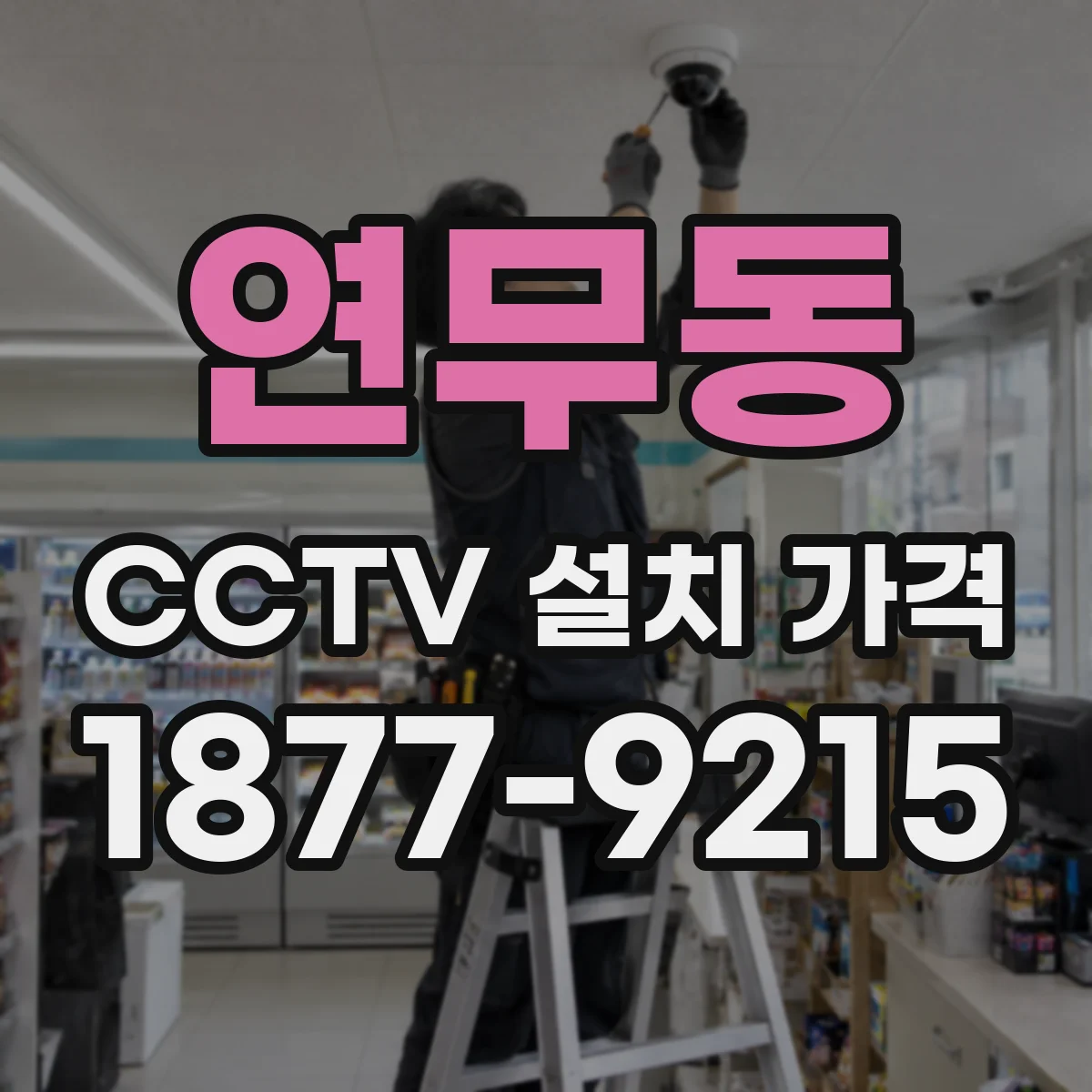 연무동 CCTV 설치 가격