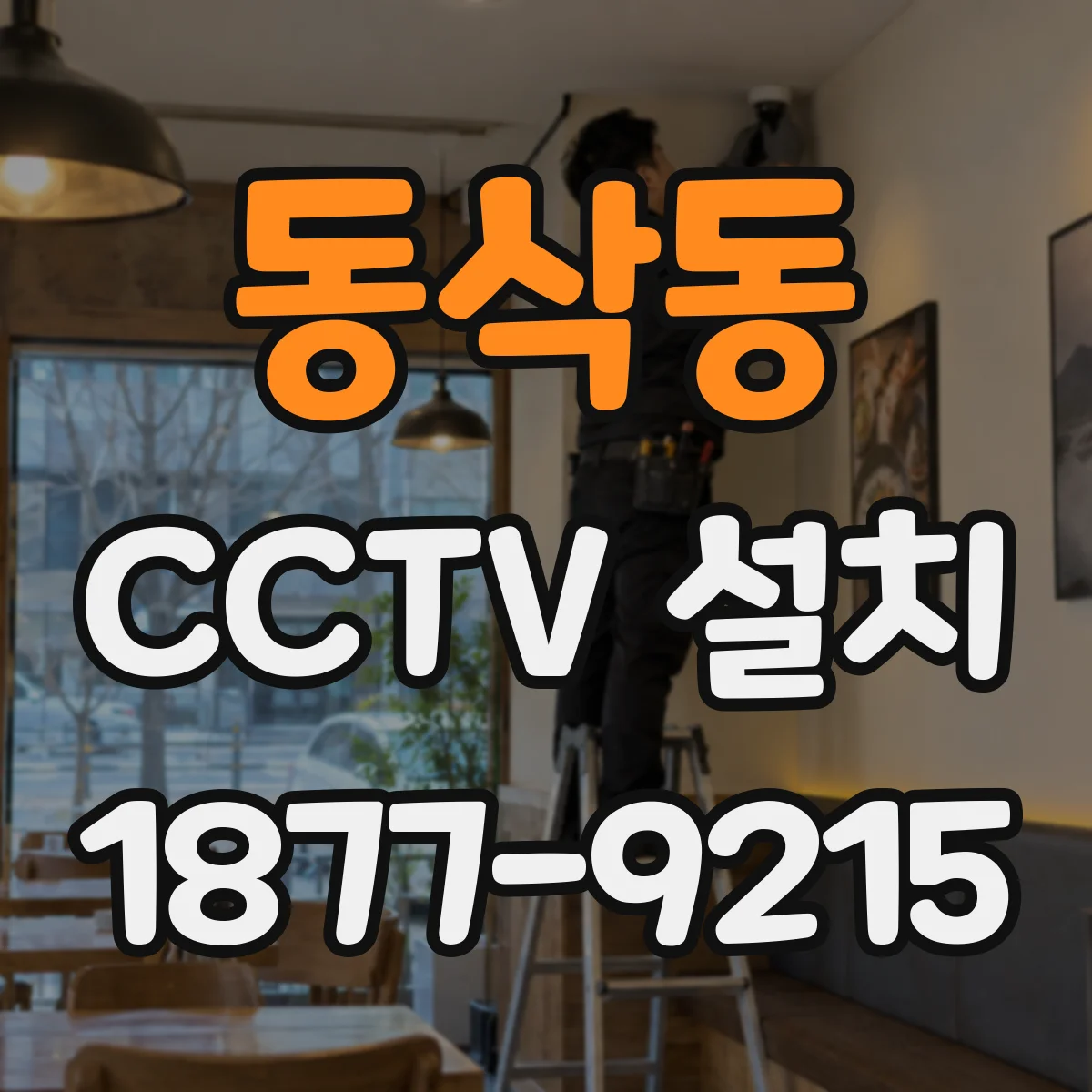 동삭동 CCTV 설치
