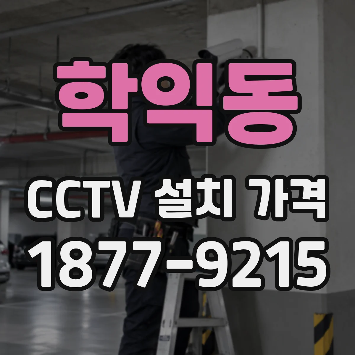 학익동 CCTV 설치 가격