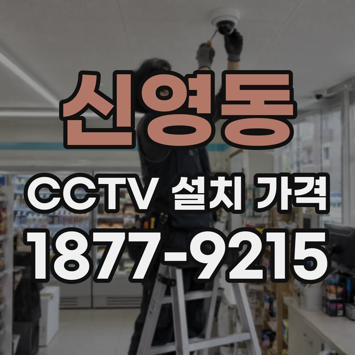 신영동 CCTV 설치 가격