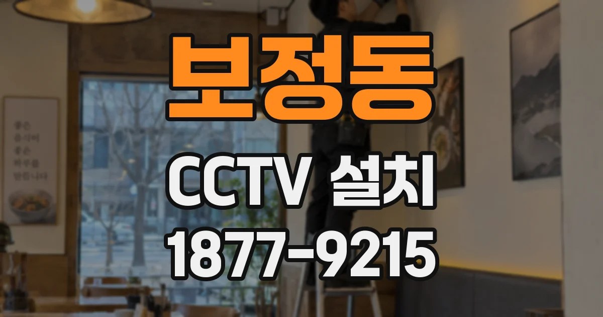 보정동 CCTV 설치