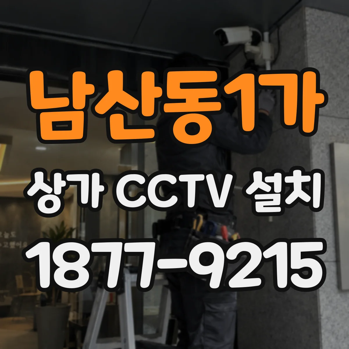 남산동1가 상가 CCTV 설치