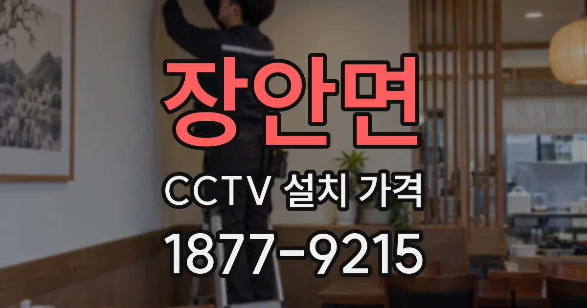 장안면 CCTV 설치 가격