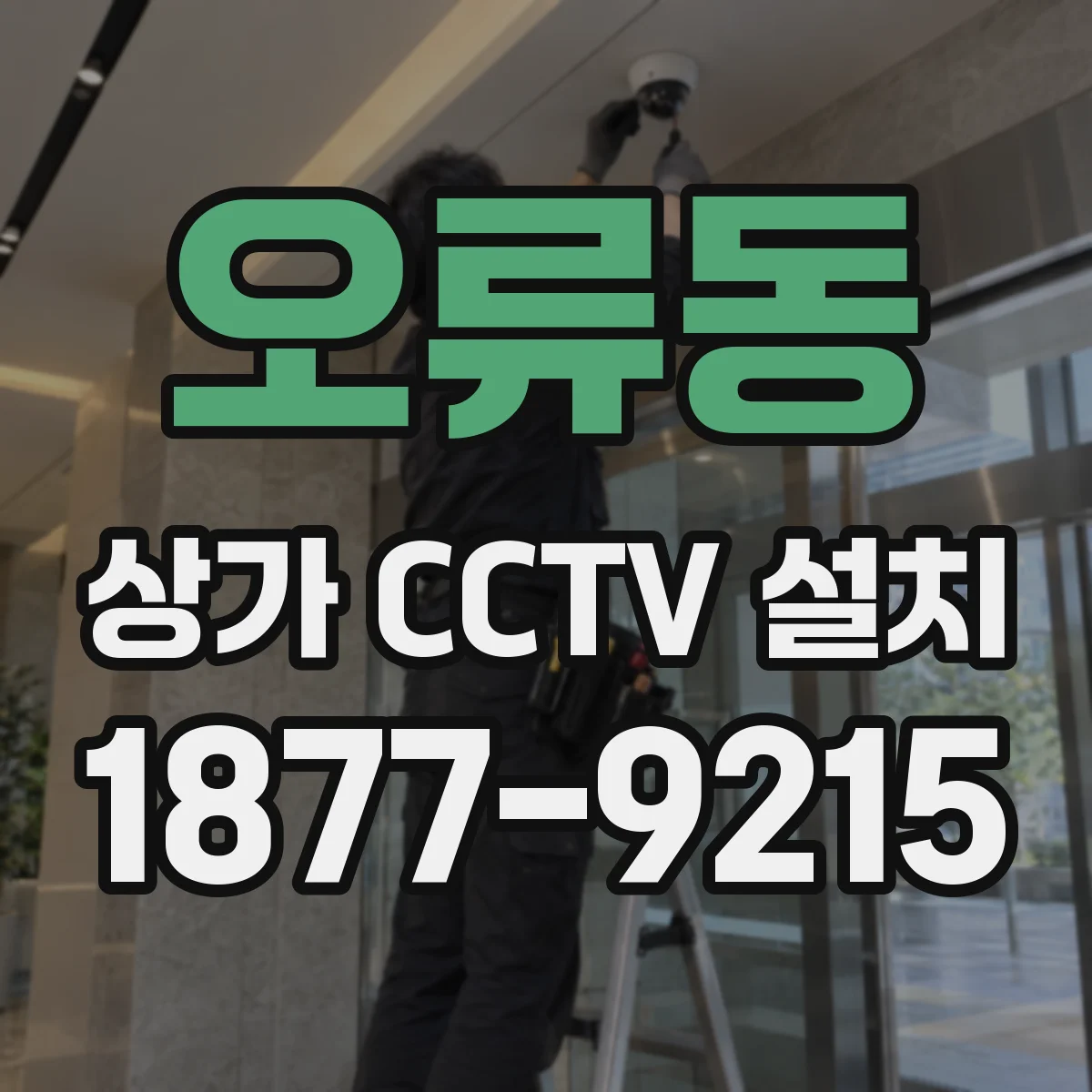 오류동 상가 CCTV 설치