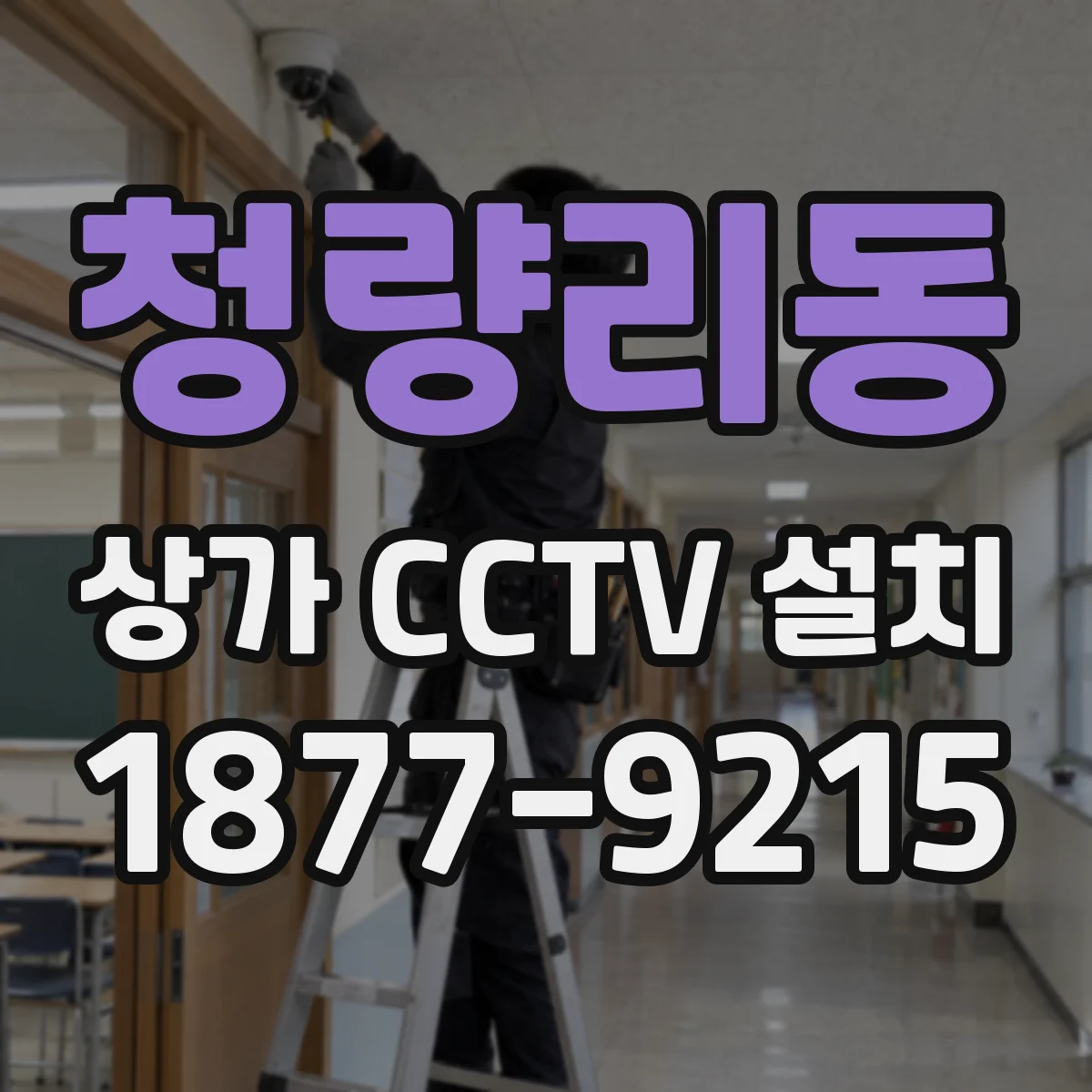 청량리동 상가 CCTV 설치