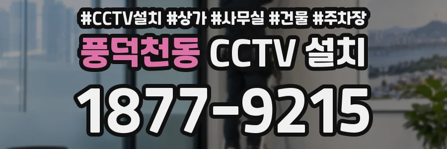 풍덕천동 CCTV 설치
