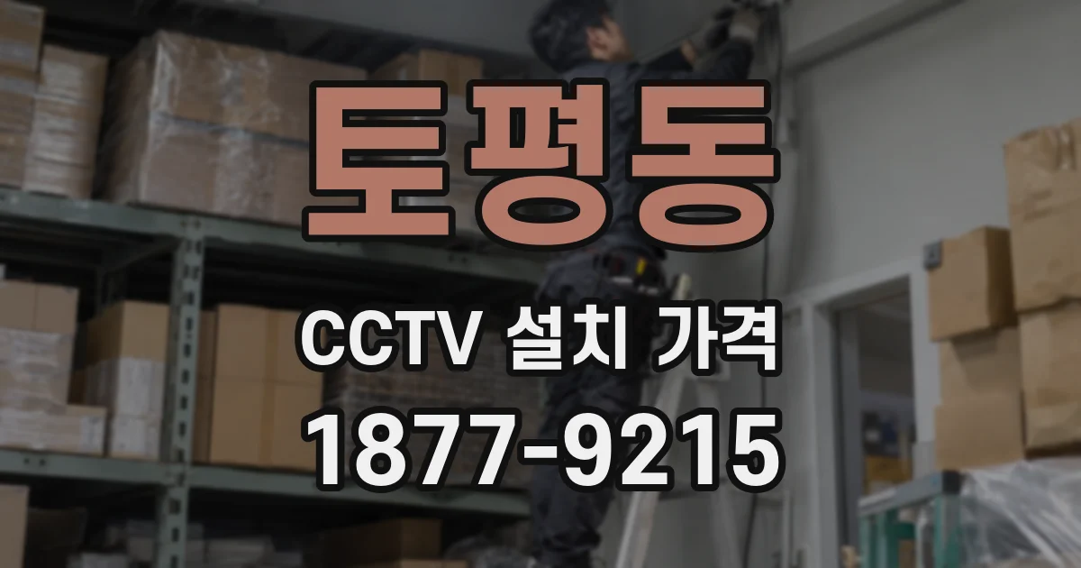 토평동 CCTV 설치 가격
