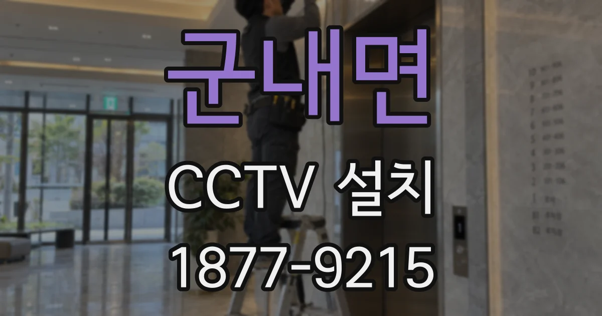 군내면 CCTV 설치