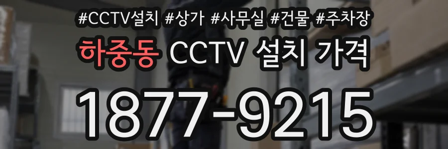 하중동 CCTV 설치 가격
