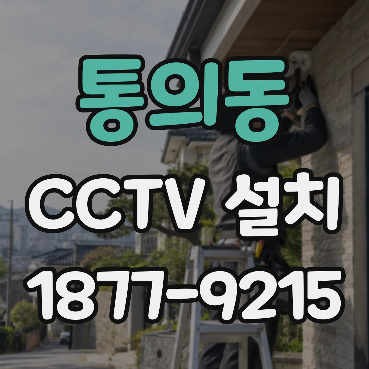 통의동 CCTV 설치