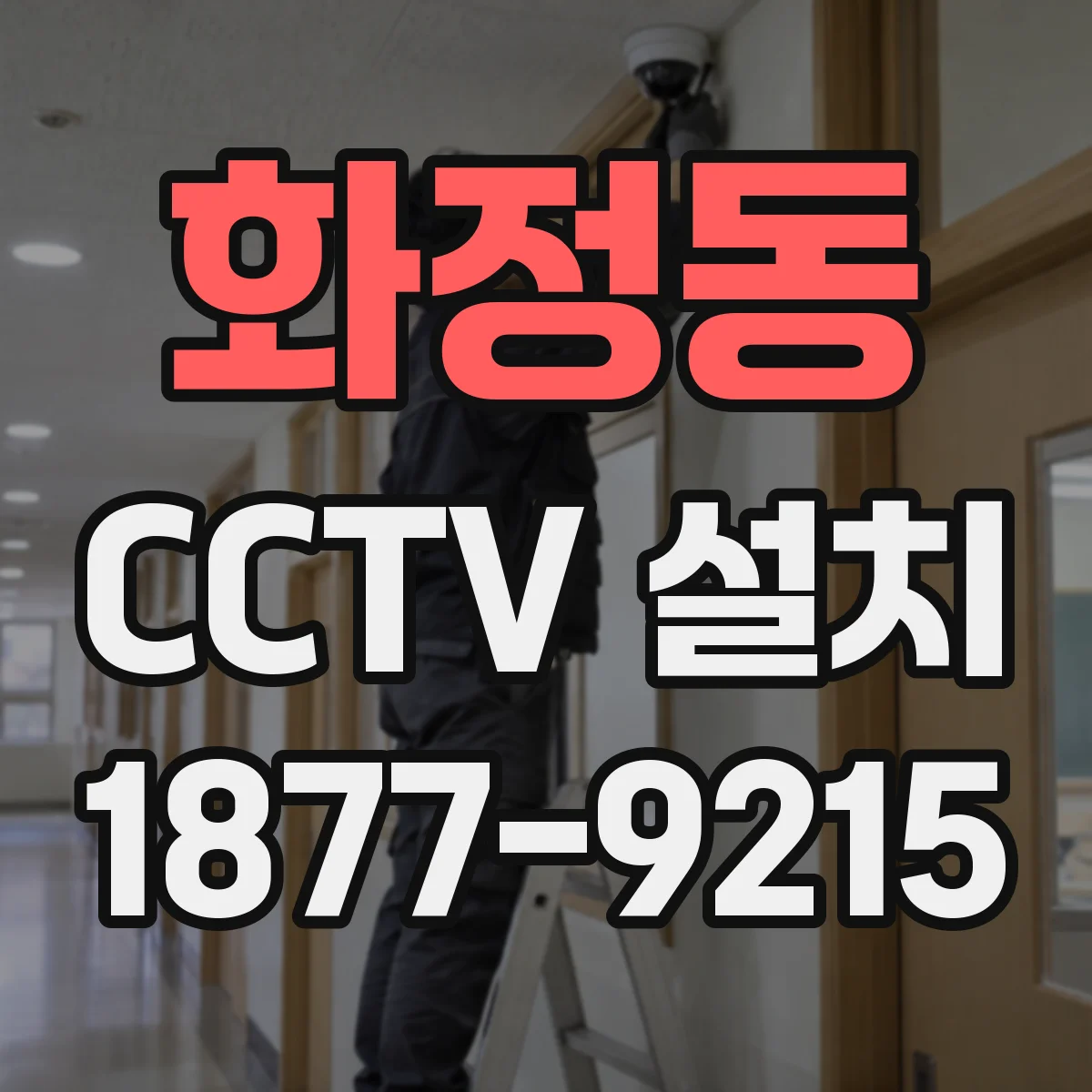 화정동 CCTV 설치