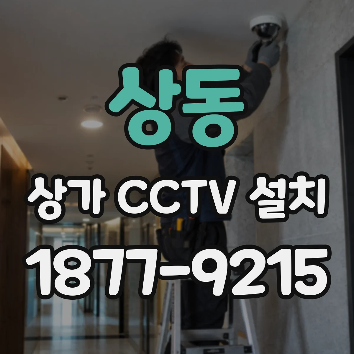 상동 상가 CCTV 설치