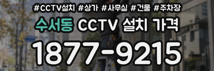 수서동 CCTV 설치 가격