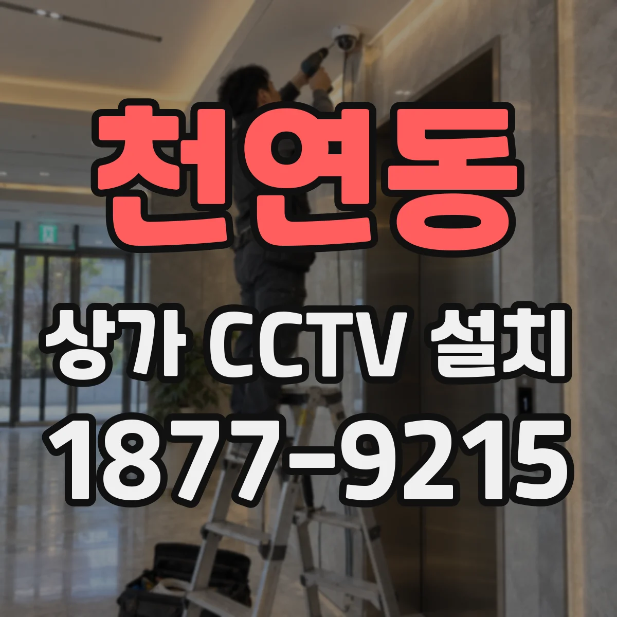 천연동 상가 CCTV 설치