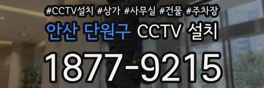안산 단원구 CCTV 설치