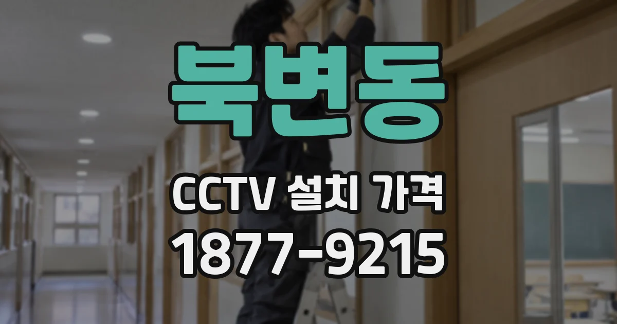 북변동 CCTV 설치 가격