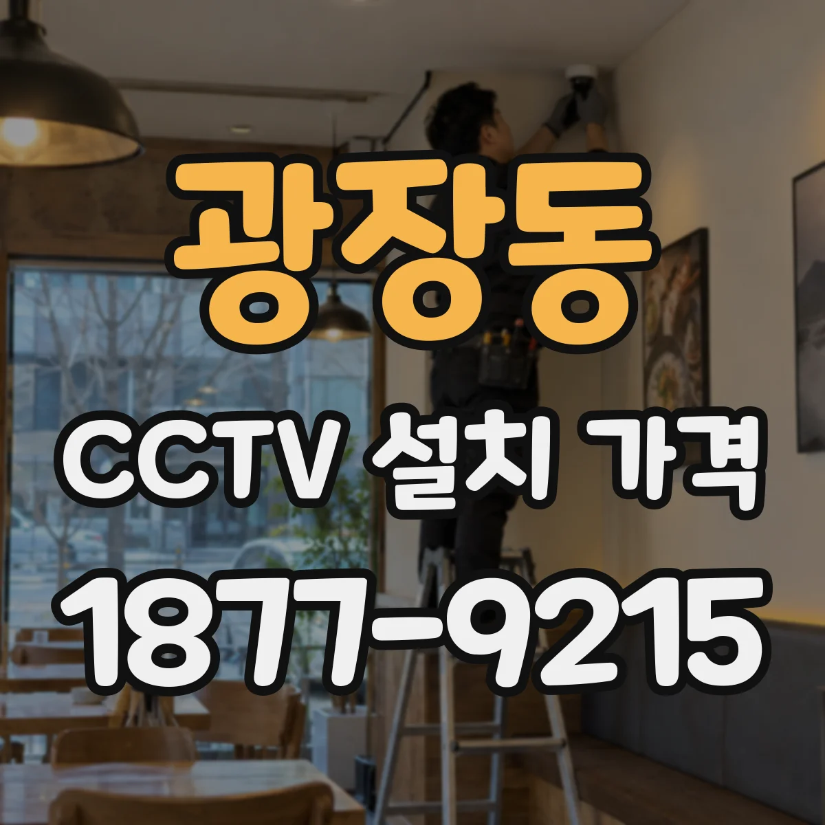 광장동 CCTV 설치 가격