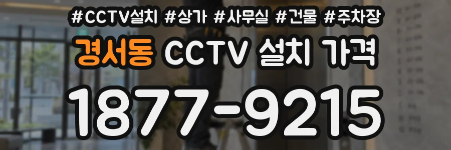 경서동 CCTV 설치 가격