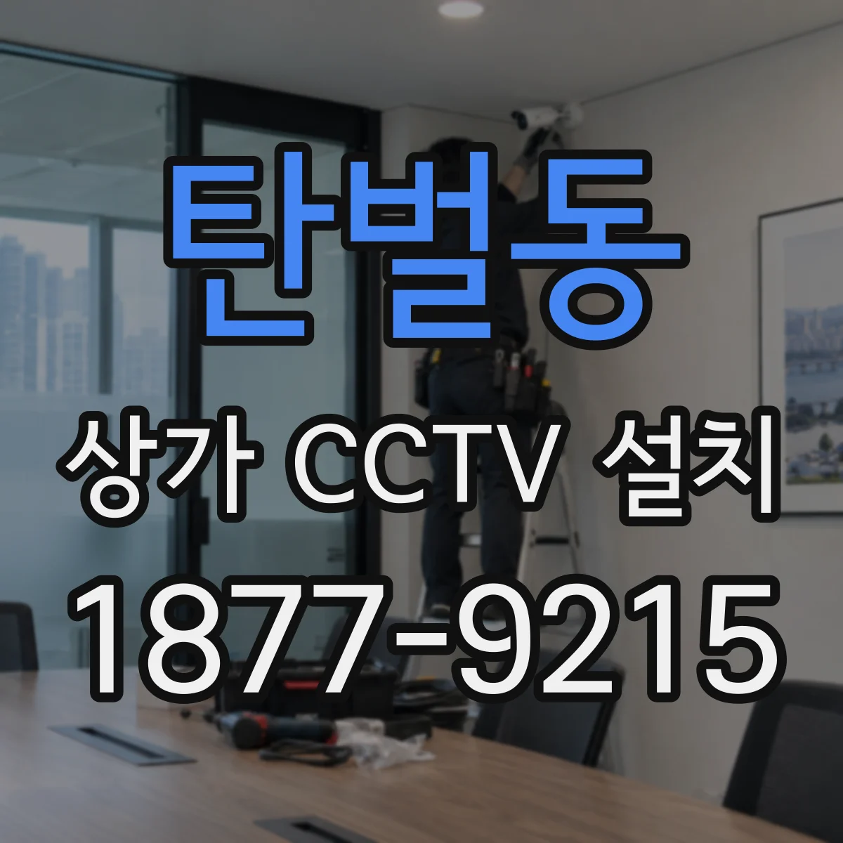 탄벌동 상가 CCTV 설치