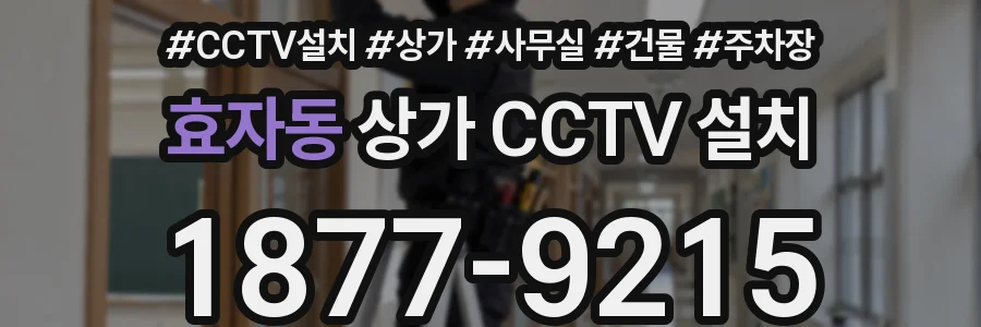 효자동 상가 CCTV 설치