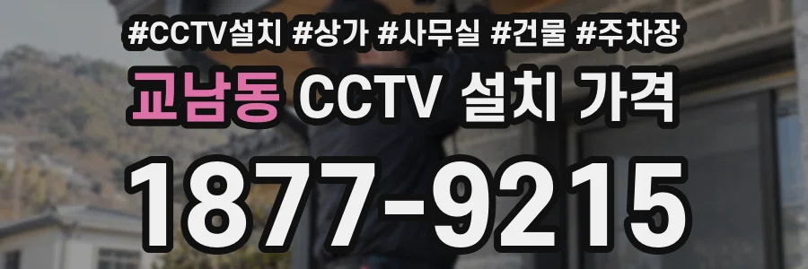교남동 CCTV 설치 가격