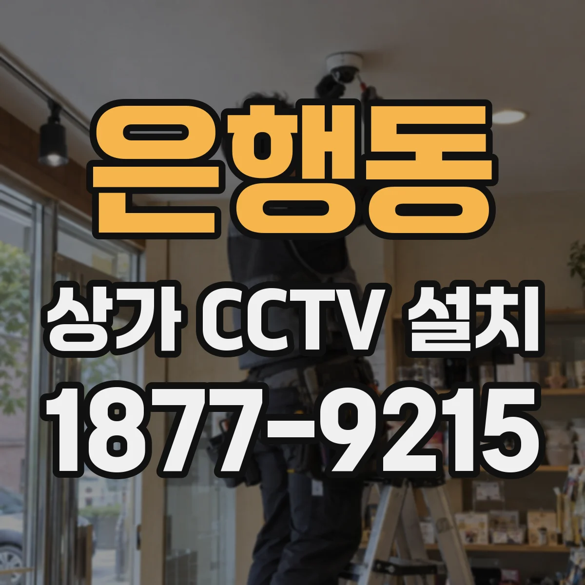 은행동 상가 CCTV 설치