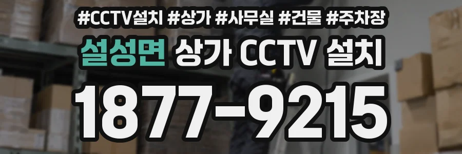 설성면 상가 CCTV 설치