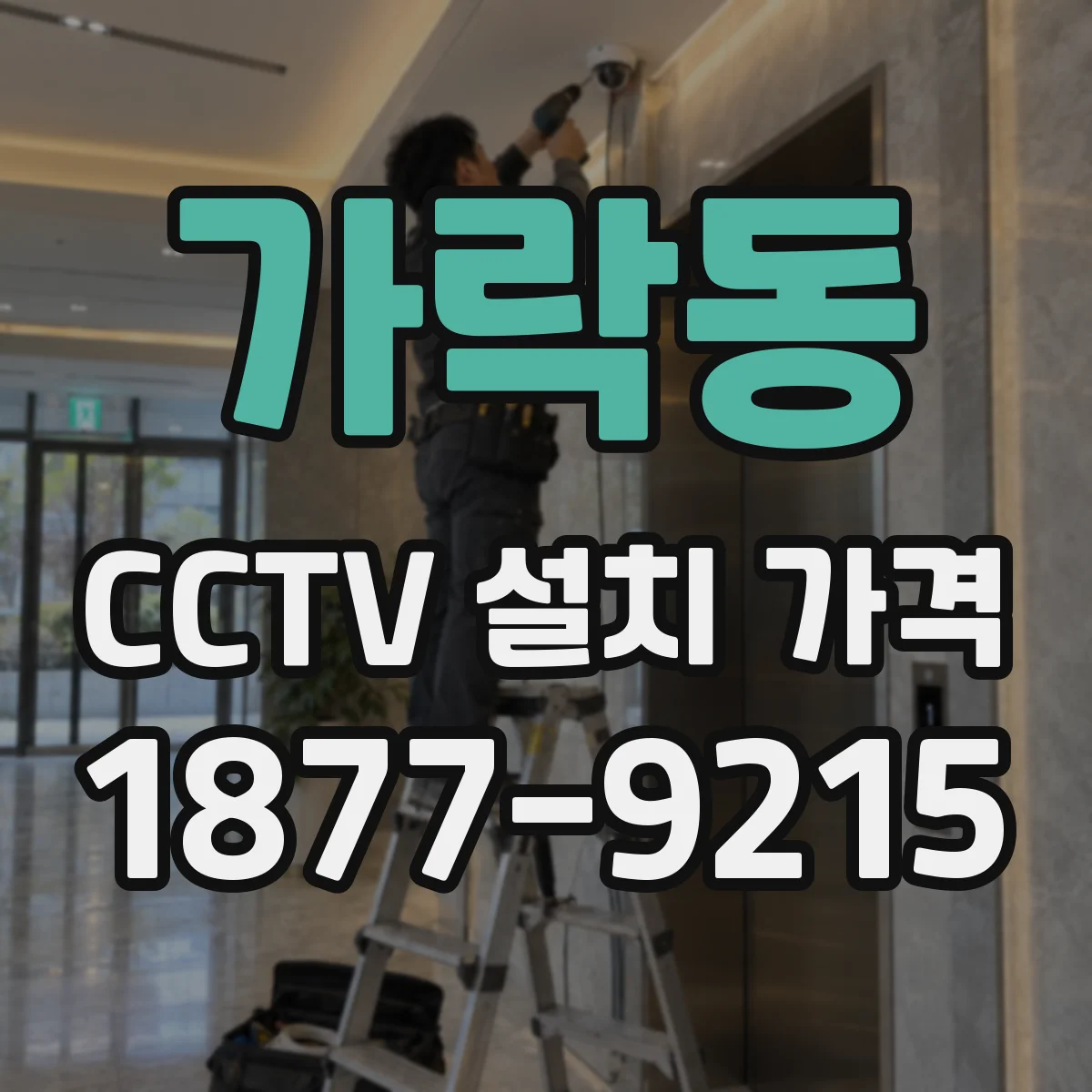 가락동 CCTV 설치 가격