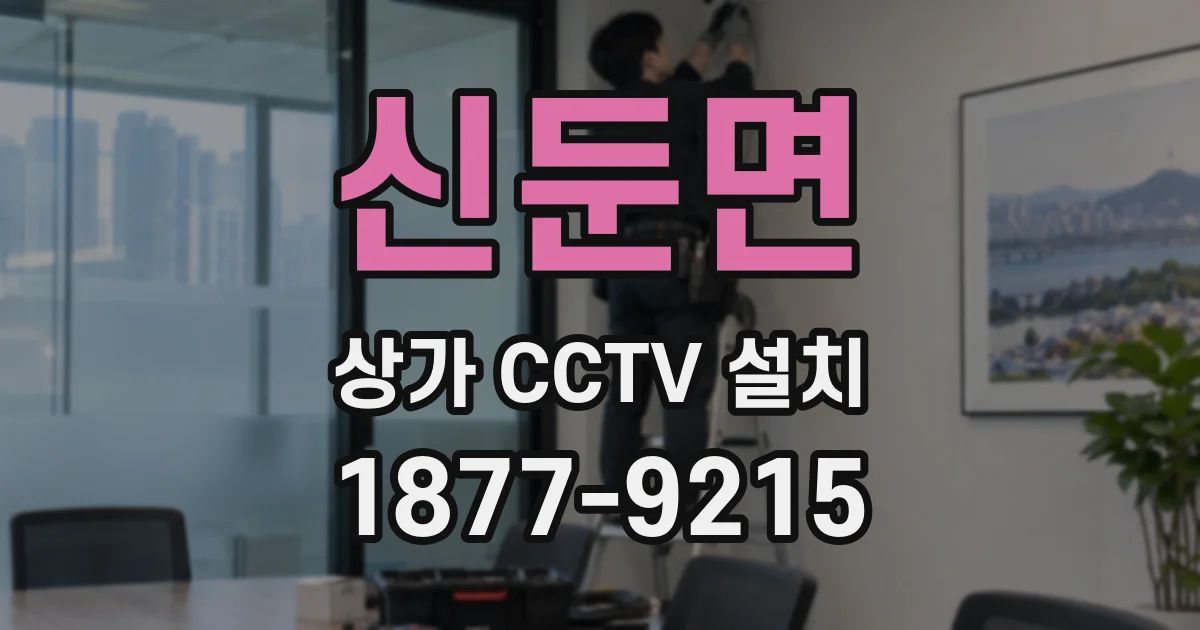 신둔면 상가 CCTV 설치