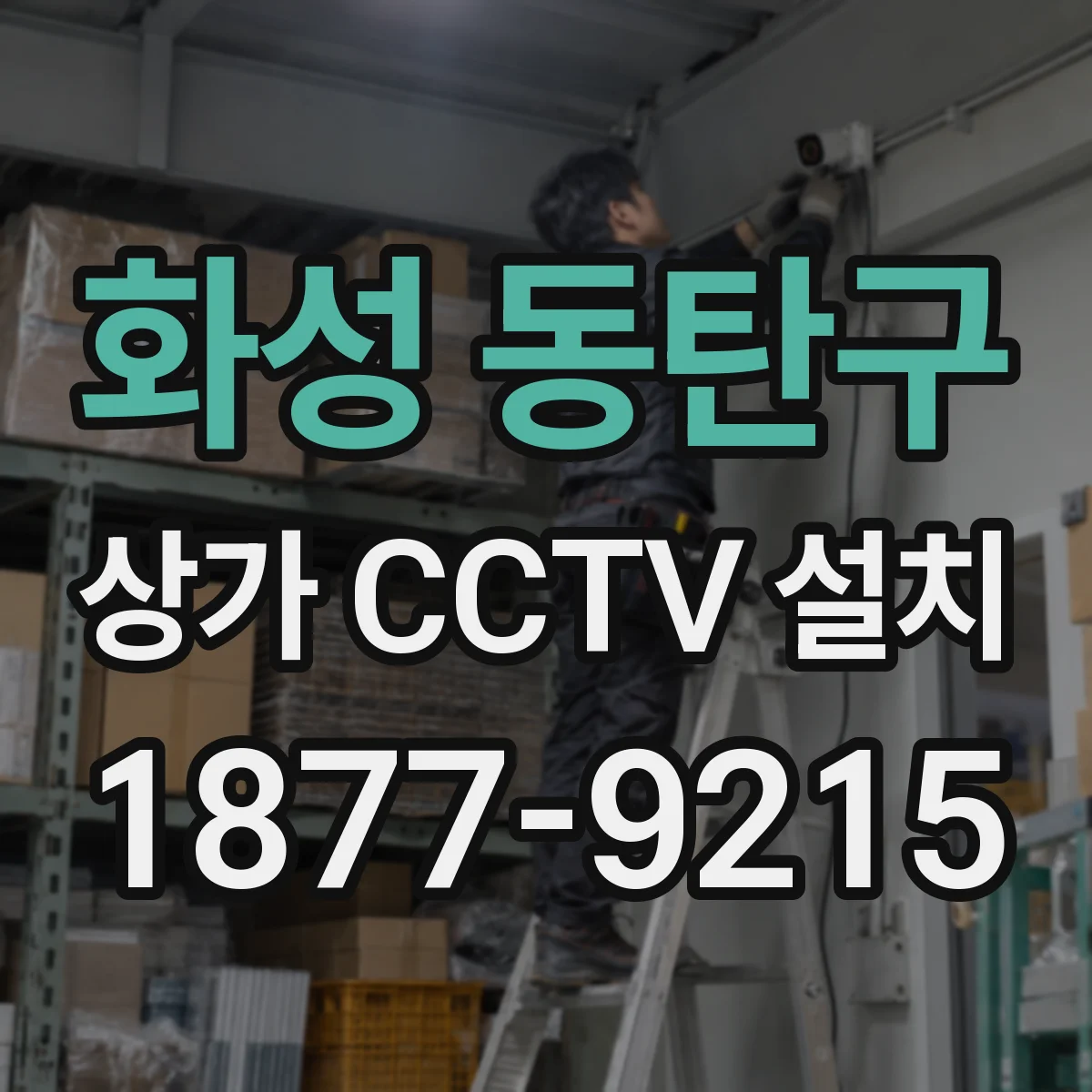 화성 동탄구 상가 CCTV 설치