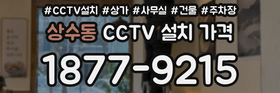 상수동 CCTV 설치 가격