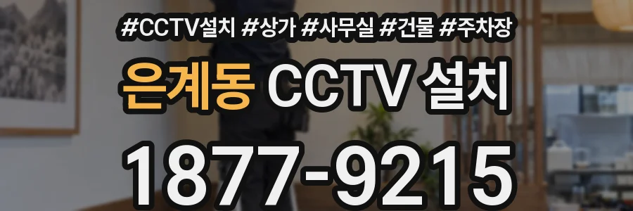 은계동 CCTV 설치