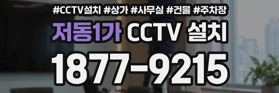 저동1가 CCTV 설치