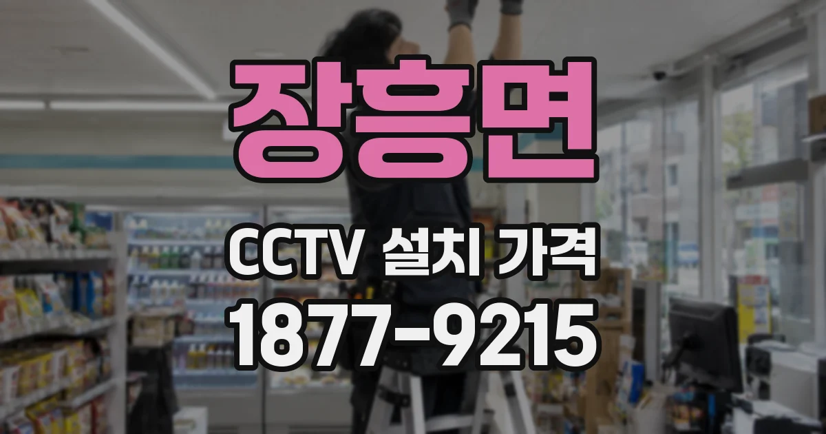 장흥면 CCTV 설치 가격