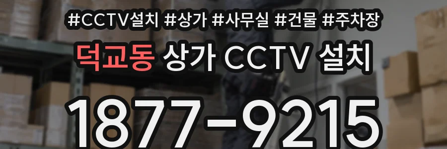 덕교동 상가 CCTV 설치