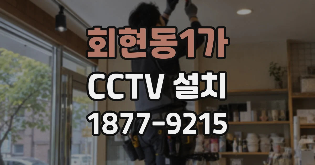 회현동1가 CCTV 설치