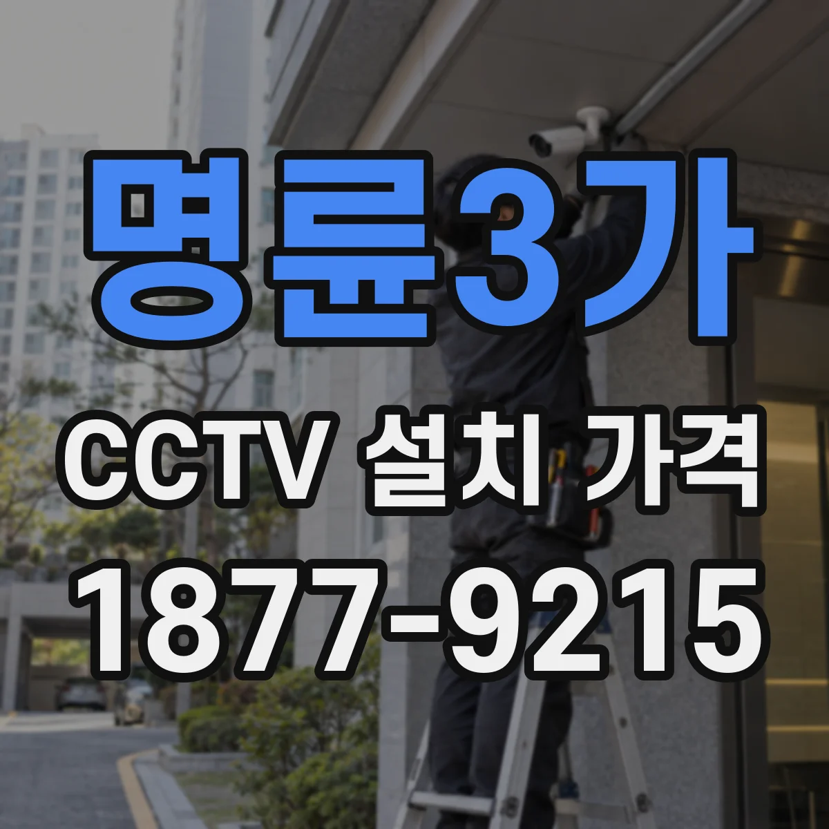 명륜3가 CCTV 설치 가격