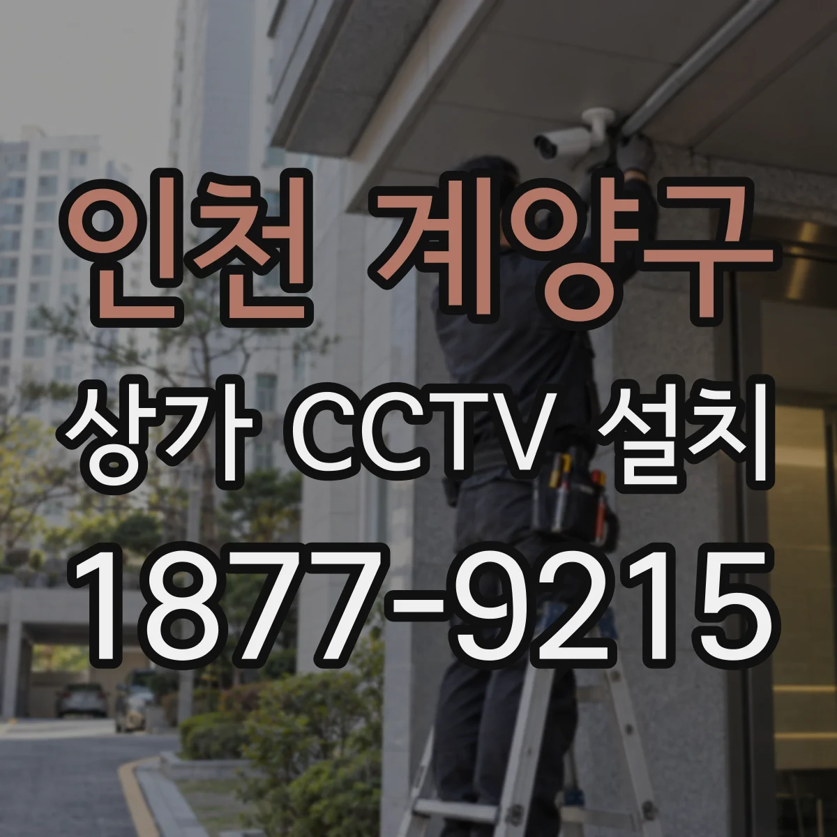 인천 계양구 상가 CCTV 설치